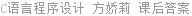 C语言程序设计 方娇莉 课后答案