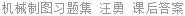 机械制图习题集 汪勇 课后答案