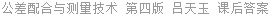 公差配合与测量技术 第四版 吕天玉 课后答案