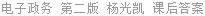 电子政务 第二版 杨光凯 课后答案