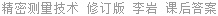 精密测量技术 修订版 李岩 课后答案