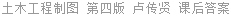 土木工程制图 第四版 卢传贤 课后答案