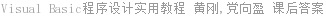 Visual Basic程序设计实用教程 黄刚 课后答案