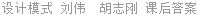 设计模式 刘伟 课后答案