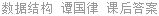 数据结构 谭国律 课后答案
