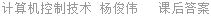 计算机控制技术 杨俊伟 课后答案