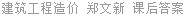 建筑工程造价 郑文新 课后答案