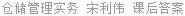 仓储管理实务 宋利伟 课后答案