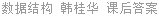 数据结构 韩桂华 课后答案