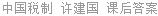 中国税制 许建国 课后答案