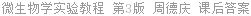 微生物学实验教程 第3版 周德庆 课后答案