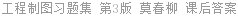 工程制图习题集 第3版 莫春柳 课后答案
