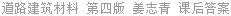 道路建筑材料 第四版 姜志青 课后答案