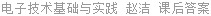 电子技术基础与实践 赵洁 课后答案