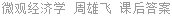 微观经济学 周雄飞 课后答案
