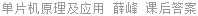 单片机原理及应用 薛峰 课后答案