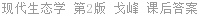 现代生态学 第2版 戈峰 课后答案