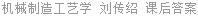 机械制造工艺学 刘传绍 课后答案