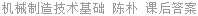 机械制造技术基础 陈朴 课后答案