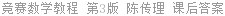 竞赛数学教程 第三版 陈传理 课后答案