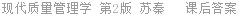 现代质量管理学 第2版 苏秦 课后答案
