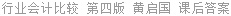 行业会计比较 第四版 黄启国 课后答案