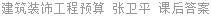 建筑装饰工程预算 张卫平 课后答案
