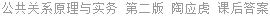 公共关系原理与实务 第二版 陶应虎 课后答案