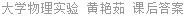 大学物理实验 黄艳茹 课后答案