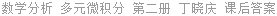 数学分析 多元微积分 第二册 丁晓庆 课后答案