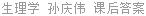 生理学 孙庆伟 课后答案