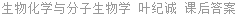 生物化学与分子生物学 叶纪诚 课后答案