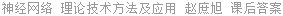 神经网络 理论技术方法及应用 赵庶旭 课后答案