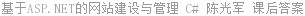 基于ASP.NET的网站建设与管理 C# 陈光军 课后答案