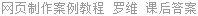 网页制作案例教程 罗维 课后答案
