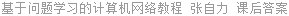 基于问题学习的计算机网络教程 张自力 课后答案