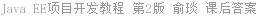 Java EE项目开发教程 第2版 俞琰 课后答案
