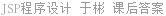 JSP程序设计 于彬 课后答案