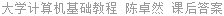 大学计算机基础教程 陈卓然 课后答案