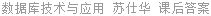数据库技术与应用 苏仕华 课后答案