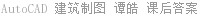 AutoCAD 建筑制图 谭皓 课后答案
