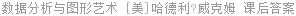 数据分析与图形艺术 [美]哈德利?威克姆 课后答案