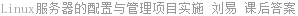 Linux服务器的配置与管理项目实施 刘易 课后答案
