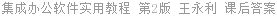 集成办公软件实用教程 第2版 王永利 课后答案