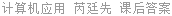 计算机应用 芮廷先 课后答案