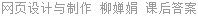 网页设计与制作 柳婵娟 课后答案