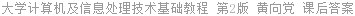 大学计算机及信息处理技术基础教程 第2版 黄向党 课后答案