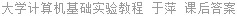 大学计算机基础实验教程 于萍 课后答案