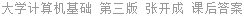 大学计算机基础 第三版 张开成 课后答案