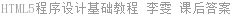 HTML5程序设计基础教程 李雯 课后答案
